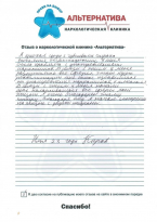 Отзыв наркозависимого 09